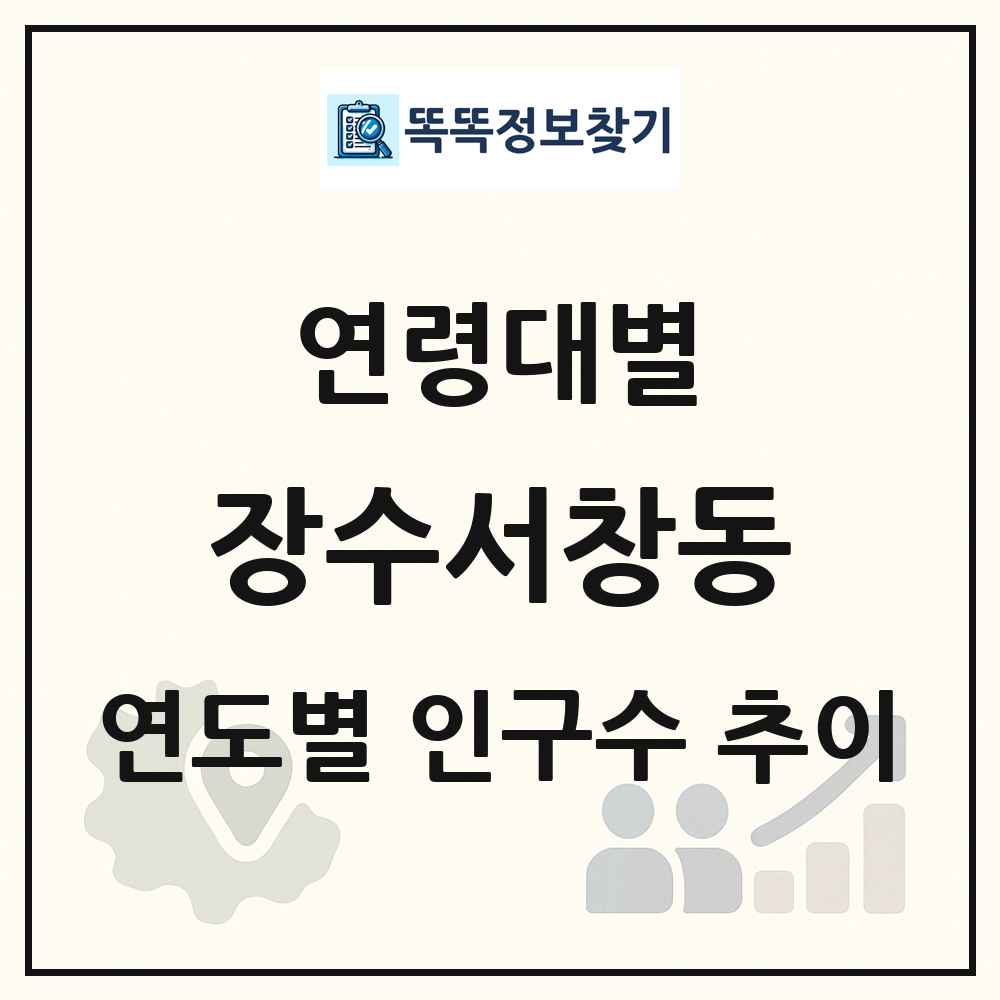 장수서창동 생애주기별 인구수 링크 그림